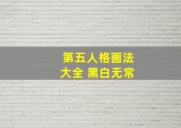 第五人格画法大全 黑白无常